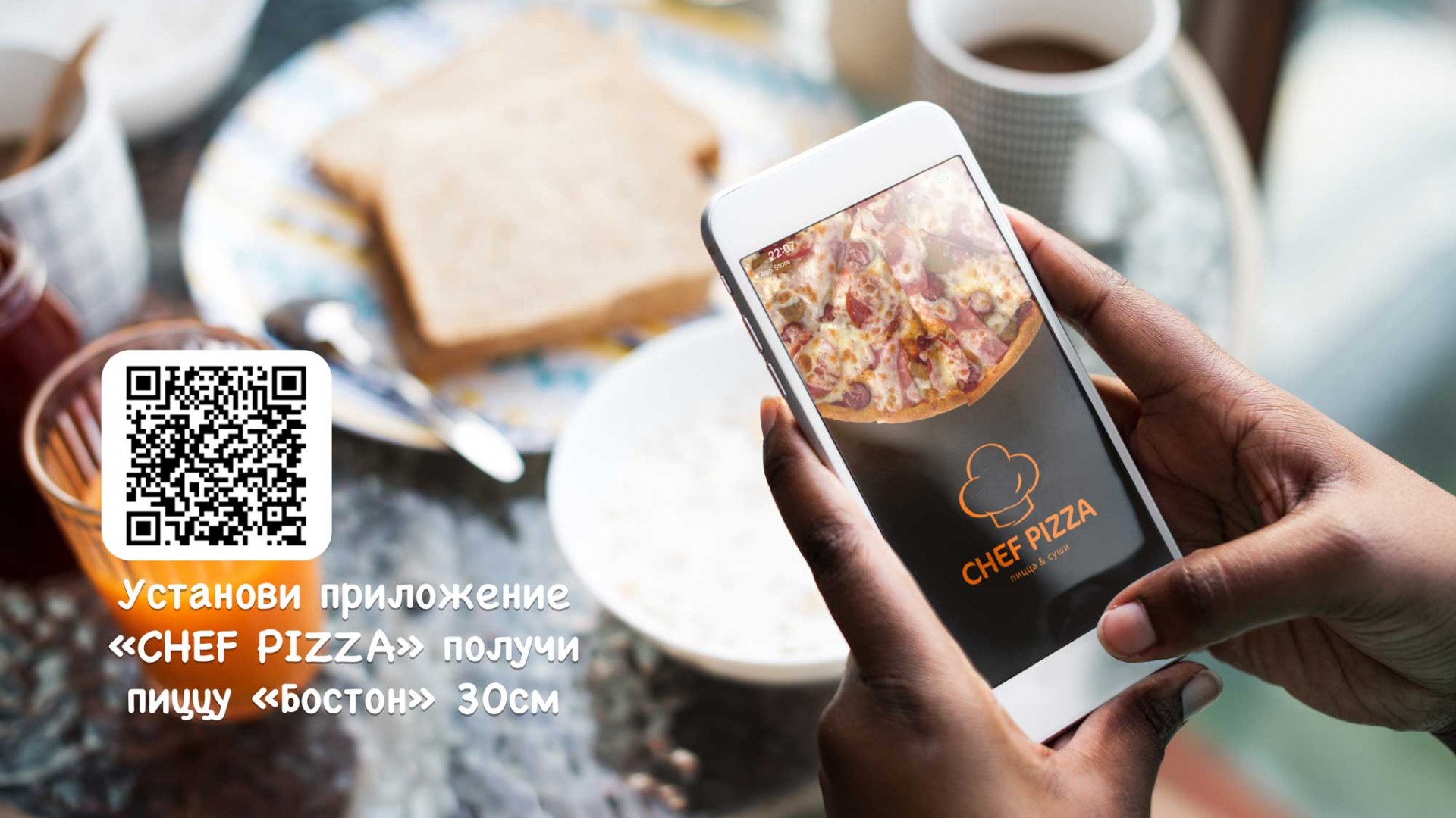 Установи приложение «CHEF PIZZA» получи пиццу «Бостон» 30см