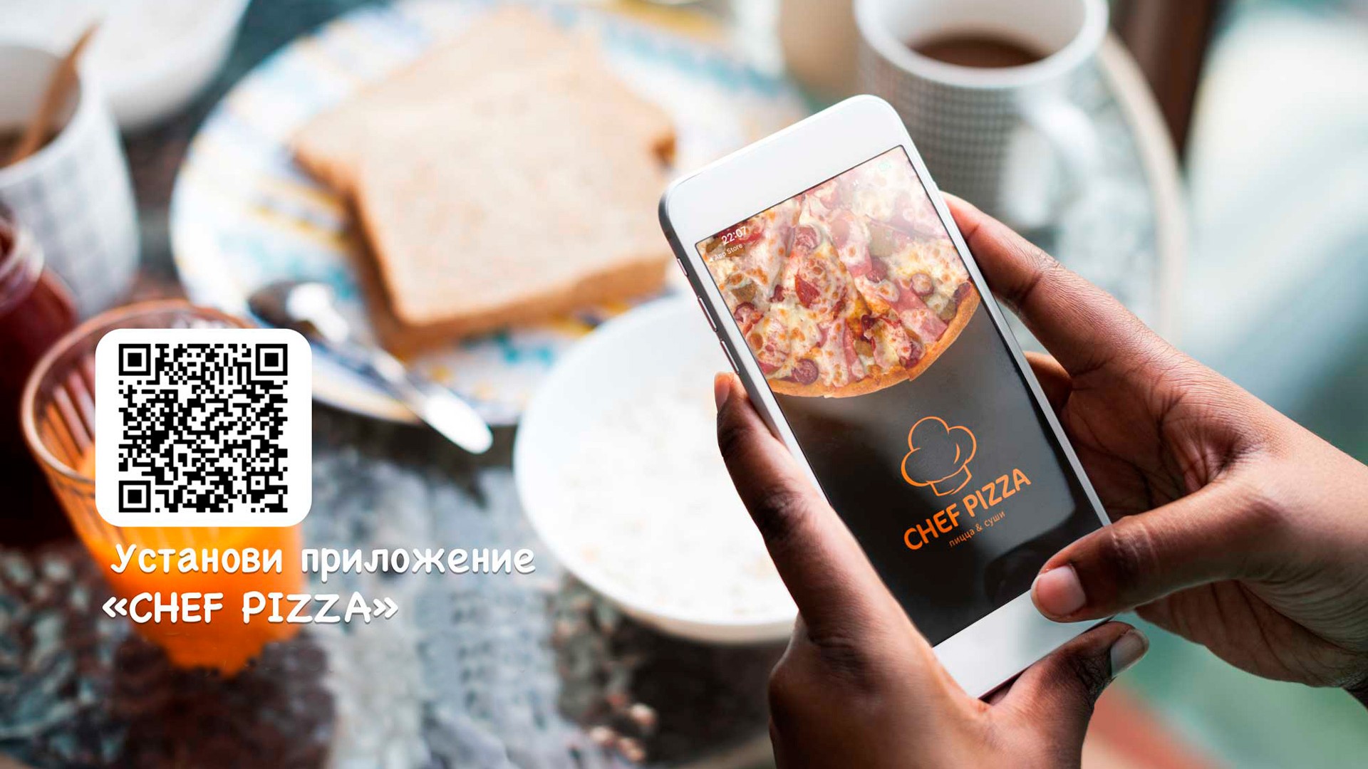 Установи приложение «CHEF PIZZA»