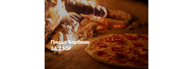 Среда с выгодой: Пицца Барбекю за 250₽!