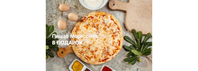 Пицца Маргарита в подарок!