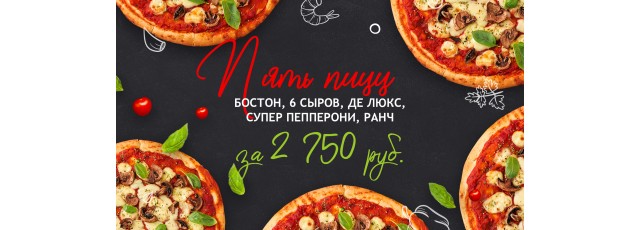 5 пицц за 2750 рублей