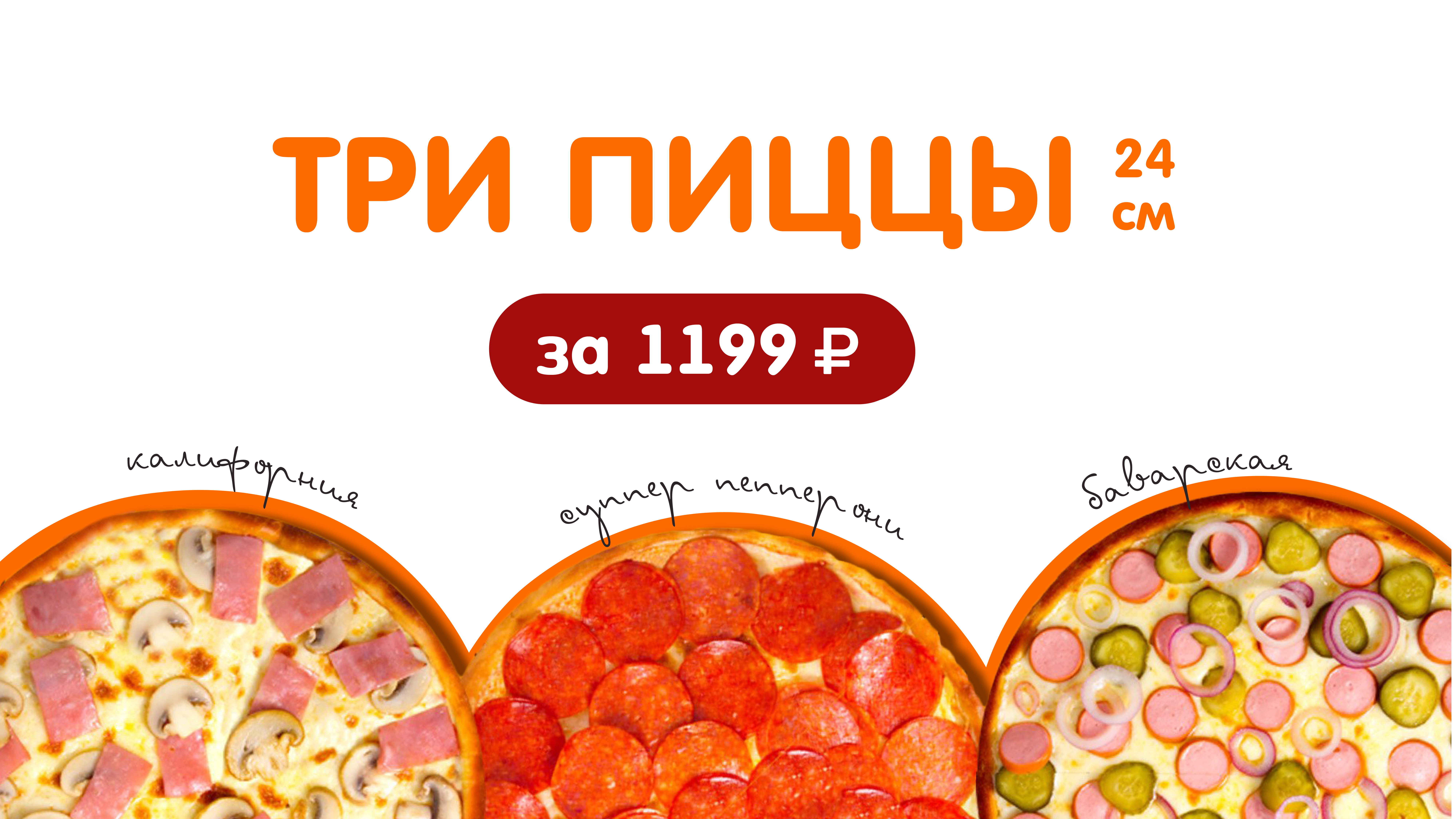 3 пиццы за 1199 рублей